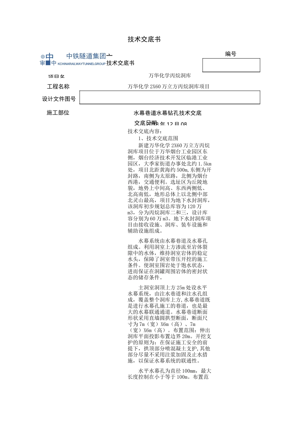 水幕钻孔技术交底_第1页
