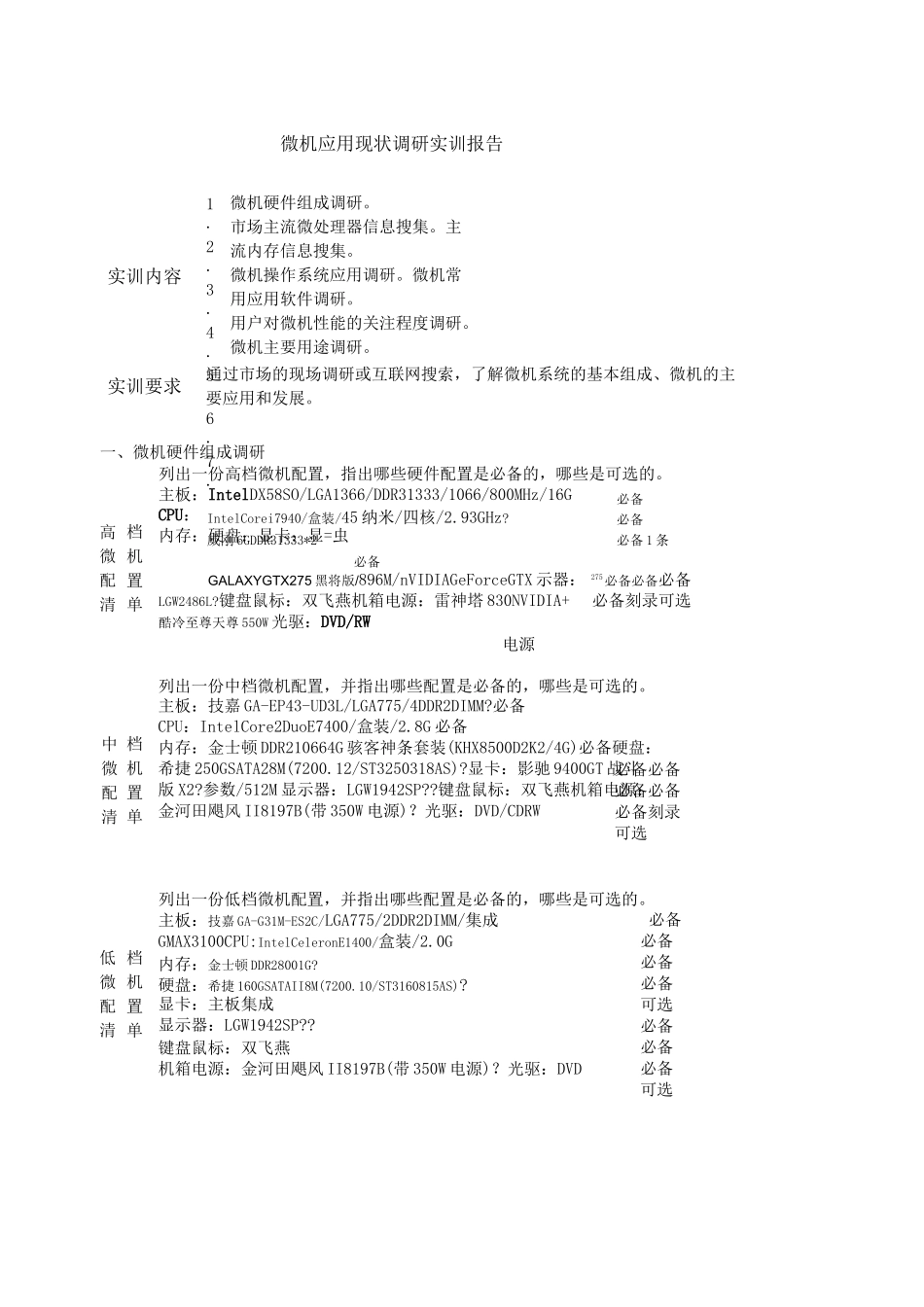《微机系统与维护实训报告》答案_第1页