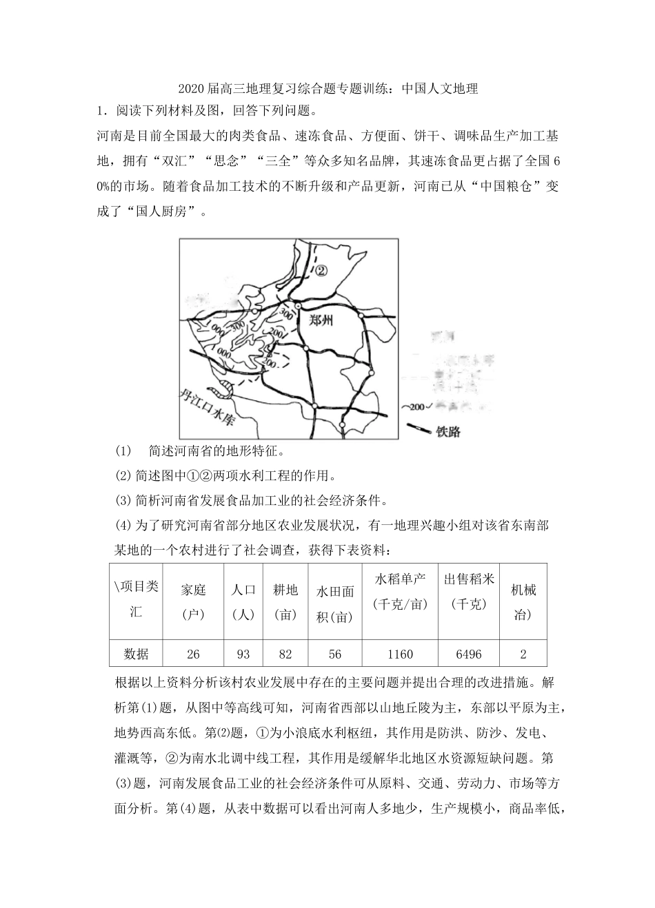 高三地理复习综合题专题训练：中国人文地理_第1页