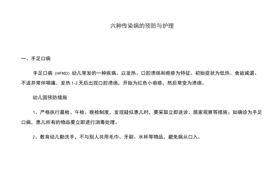 六类对象预防性消毒记录及六种传染病的预防与护理_第2页