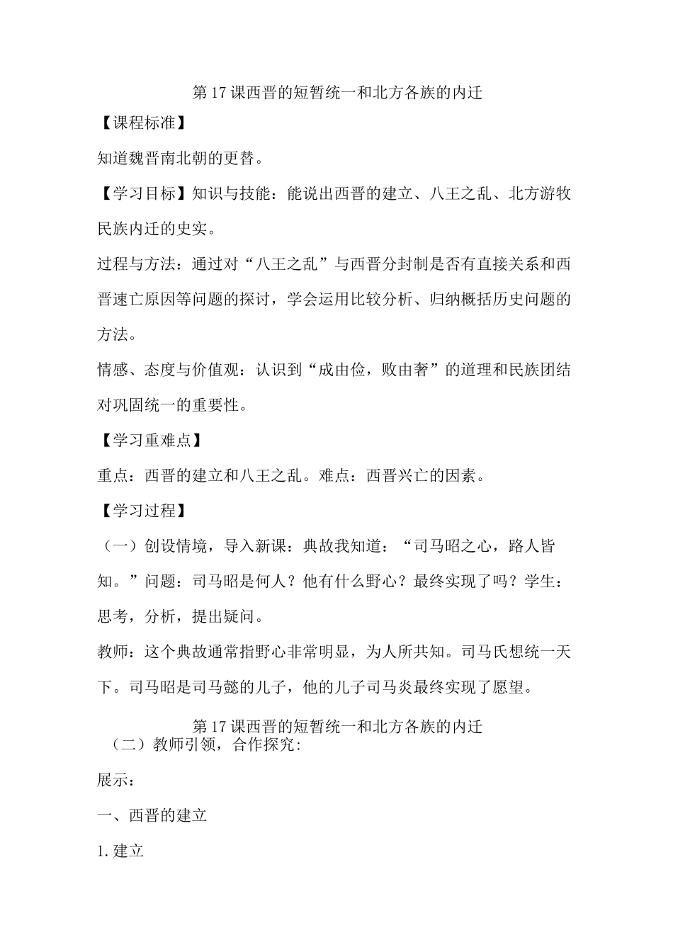 七年级历史上册第17课《西晋的短暂统一和北方各族的内迁》教案(含说课稿、反思)_第1页