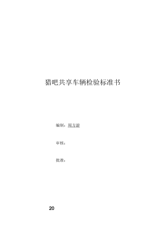 共享车辆电动车检验标准