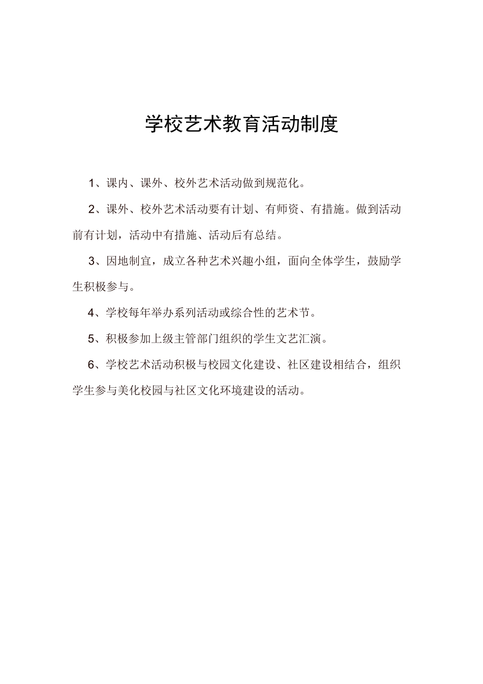 艺术教育工作管理制度资料_第3页