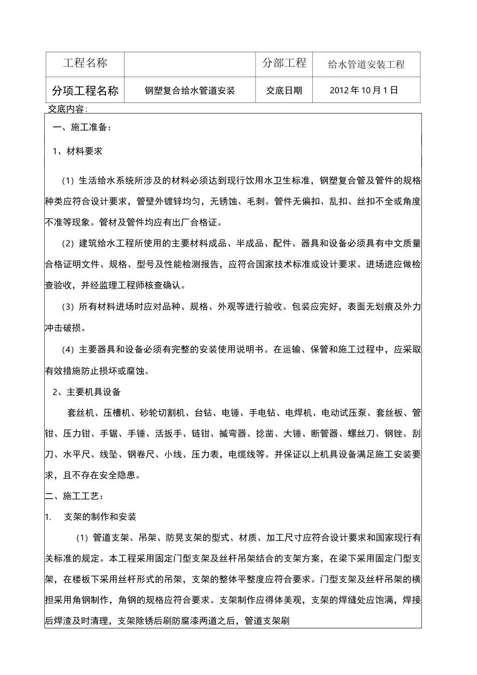 衬塑钢管给水管道安装技术交底_第1页