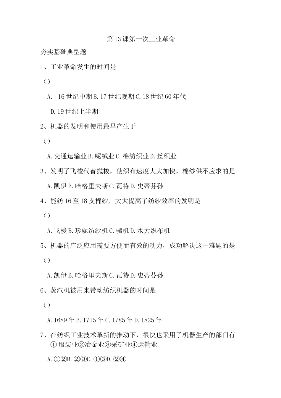 第一次工业革命习题精选_第1页