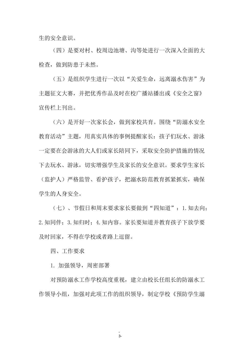 口埠学校防溺水安全防范措施_第3页
