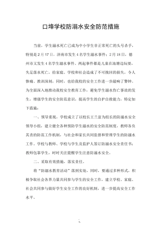 口埠学校防溺水安全防范措施