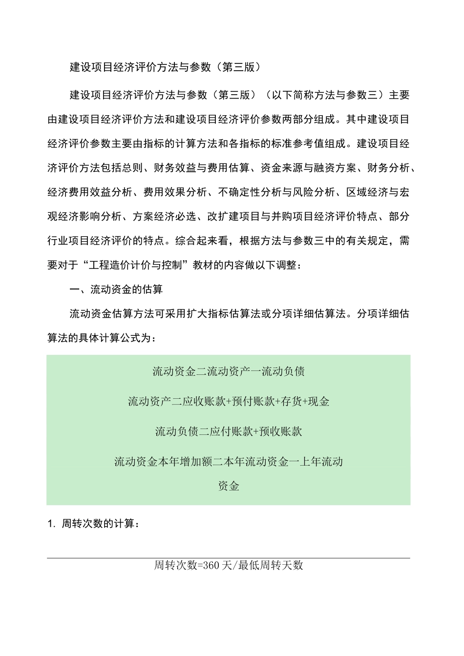 建设项目经济评价方法与参数第三版_第1页