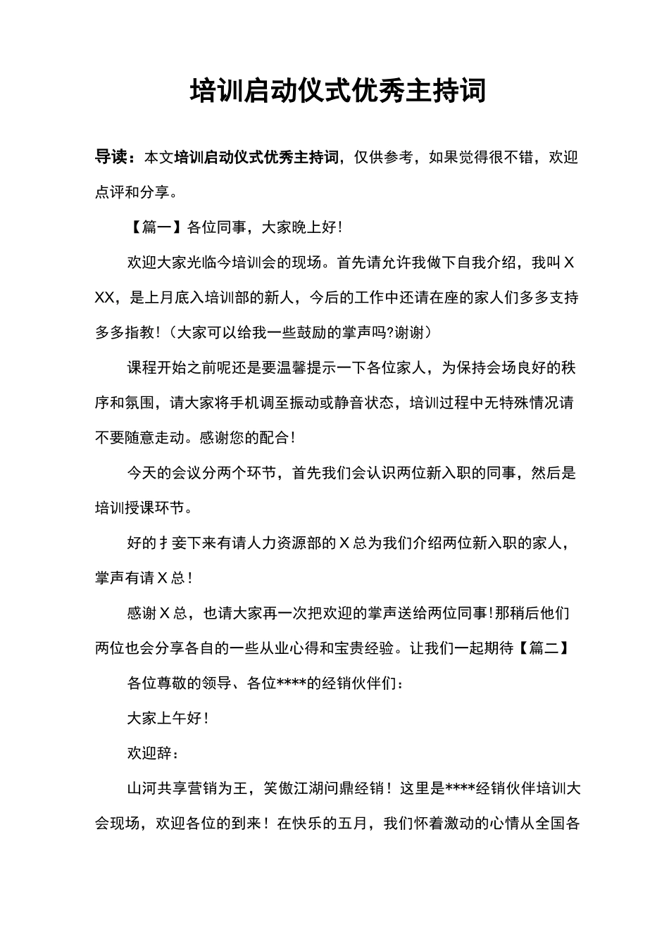 培训启动仪式优秀主持词_第1页