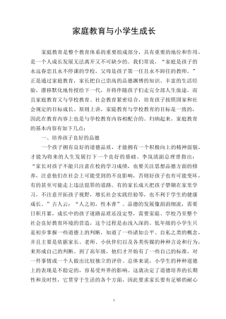 家庭教育与小学生成长