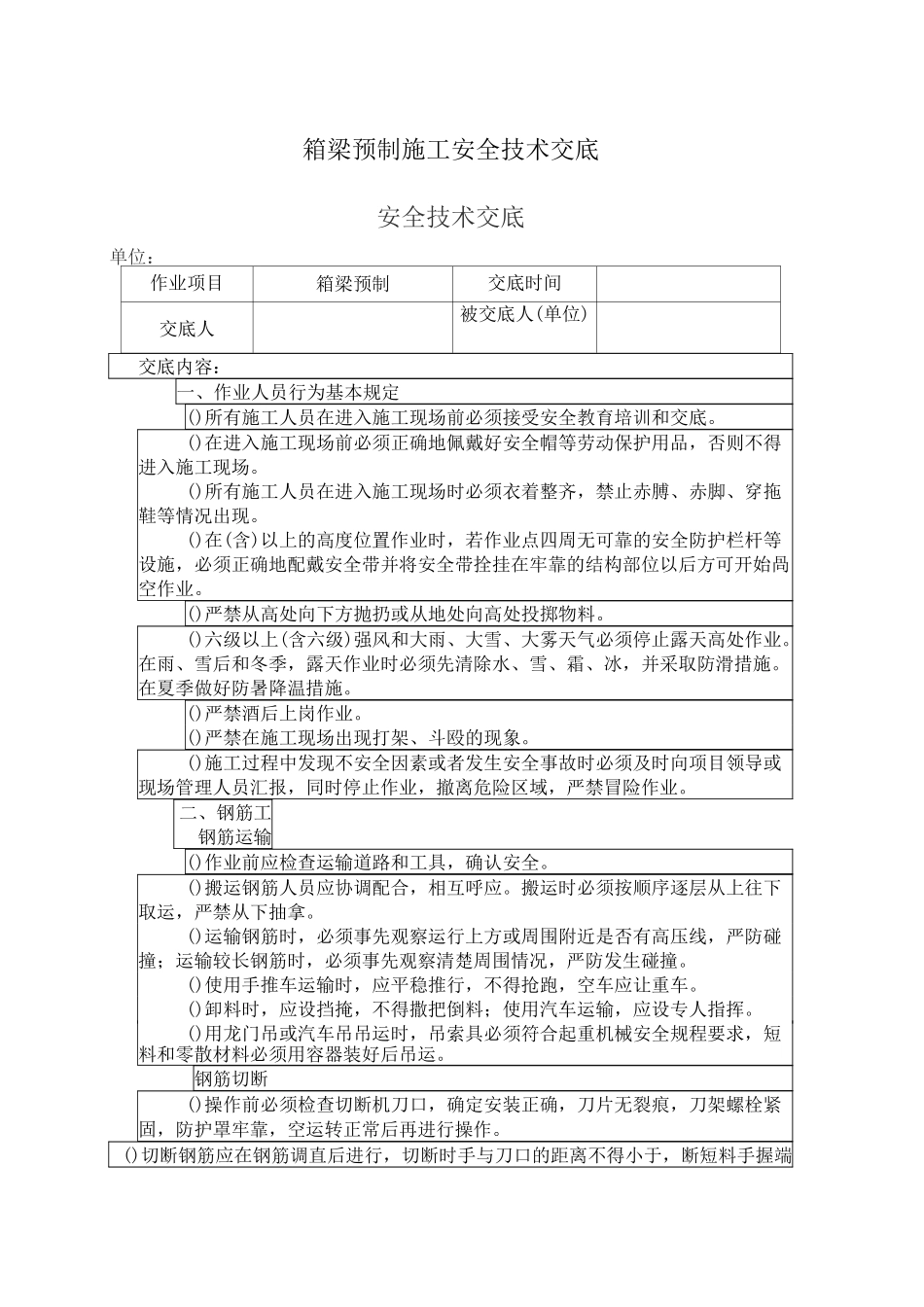 箱梁预制施工安全技术交底_第1页