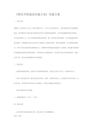 特色学校实施方案