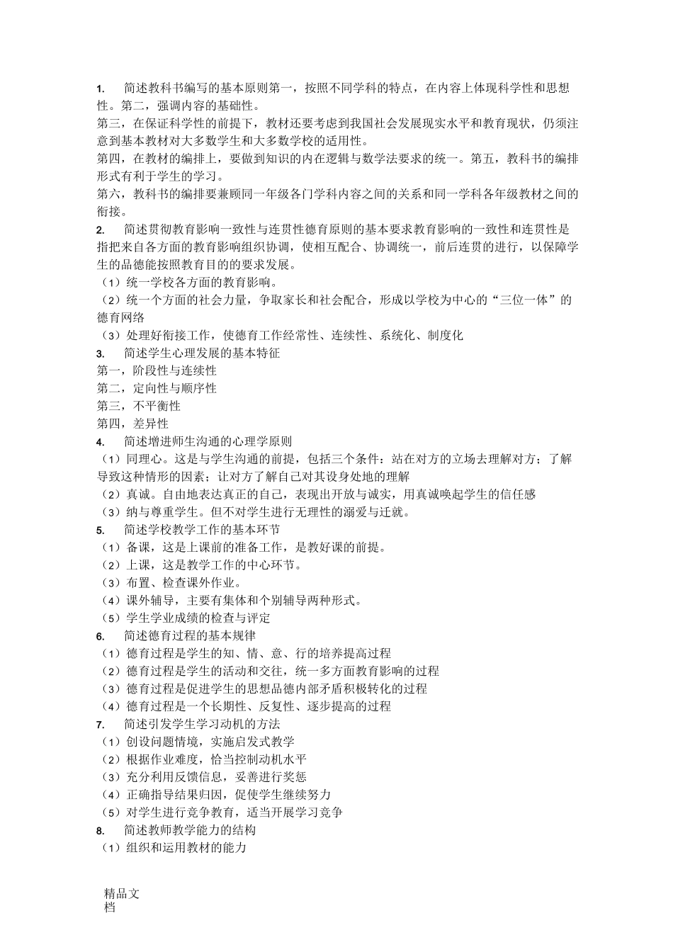 最新教育基础知识简答题_第1页