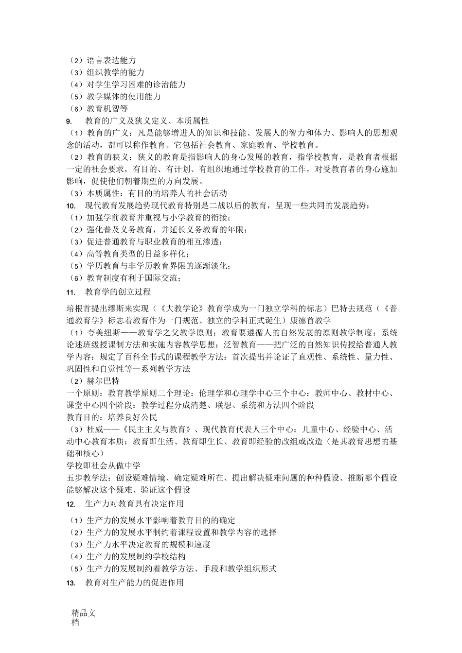 最新教育基础知识简答题_第2页