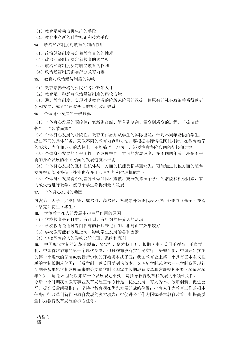 最新教育基础知识简答题_第3页