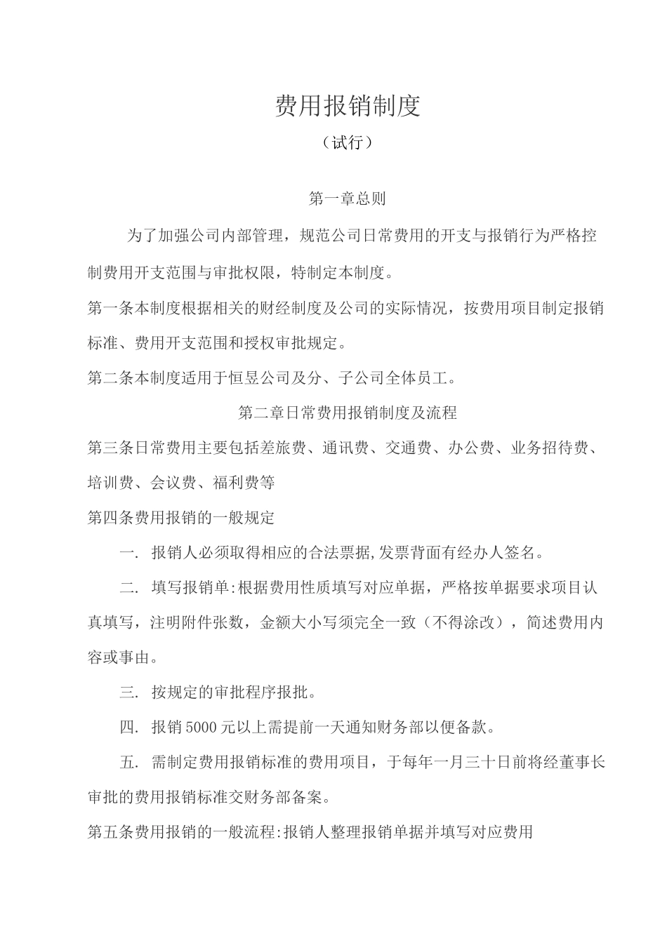 企业费用报销制度及报销流程_第1页