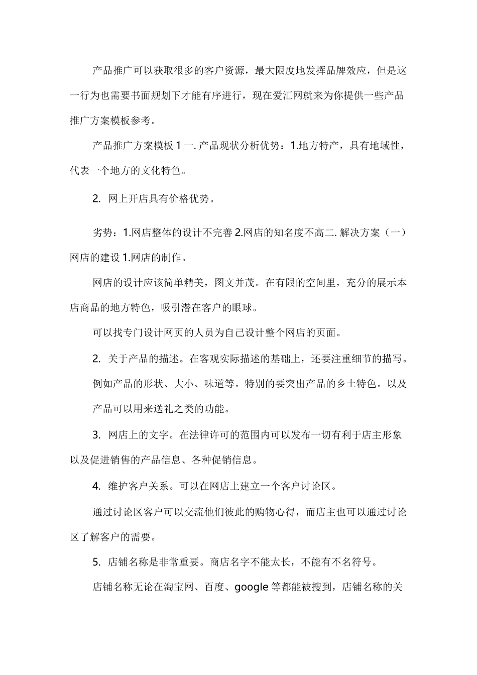 产品推广方案模板范例展示_第1页