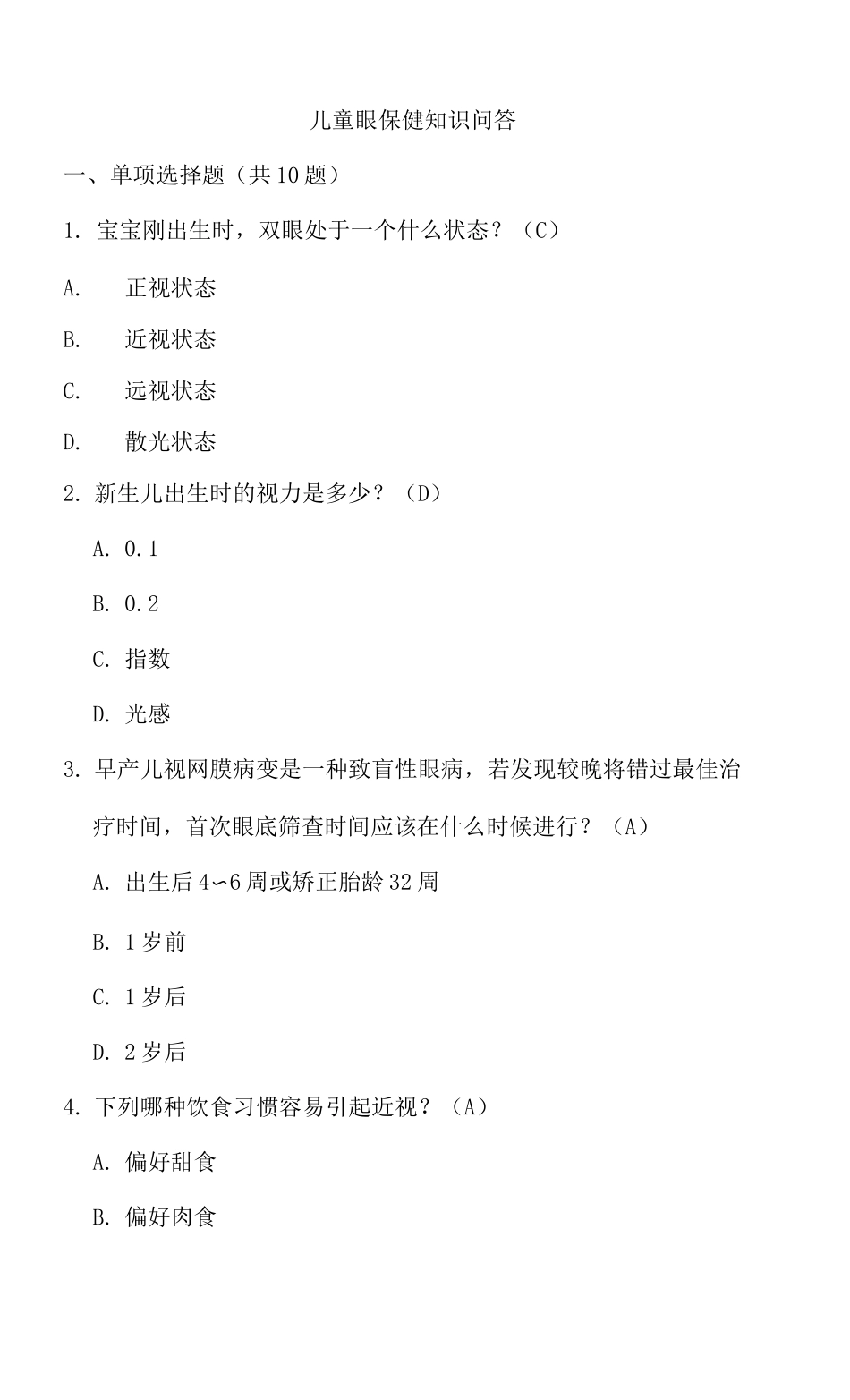 儿童眼保健试题_第1页