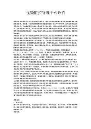 视频监控管理平台软件