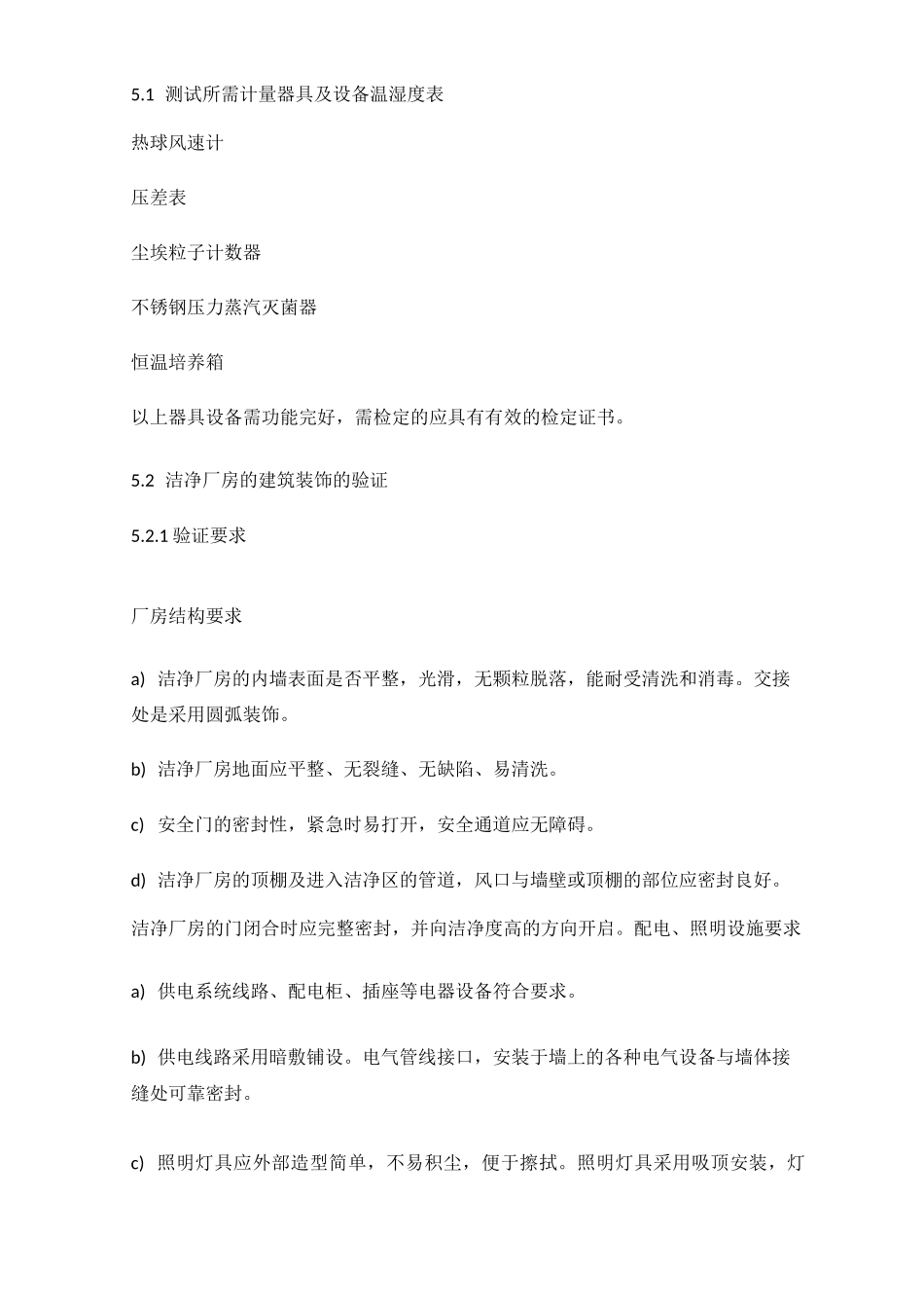 洁净车间验证方案_第3页