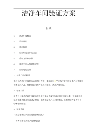 洁净车间验证方案