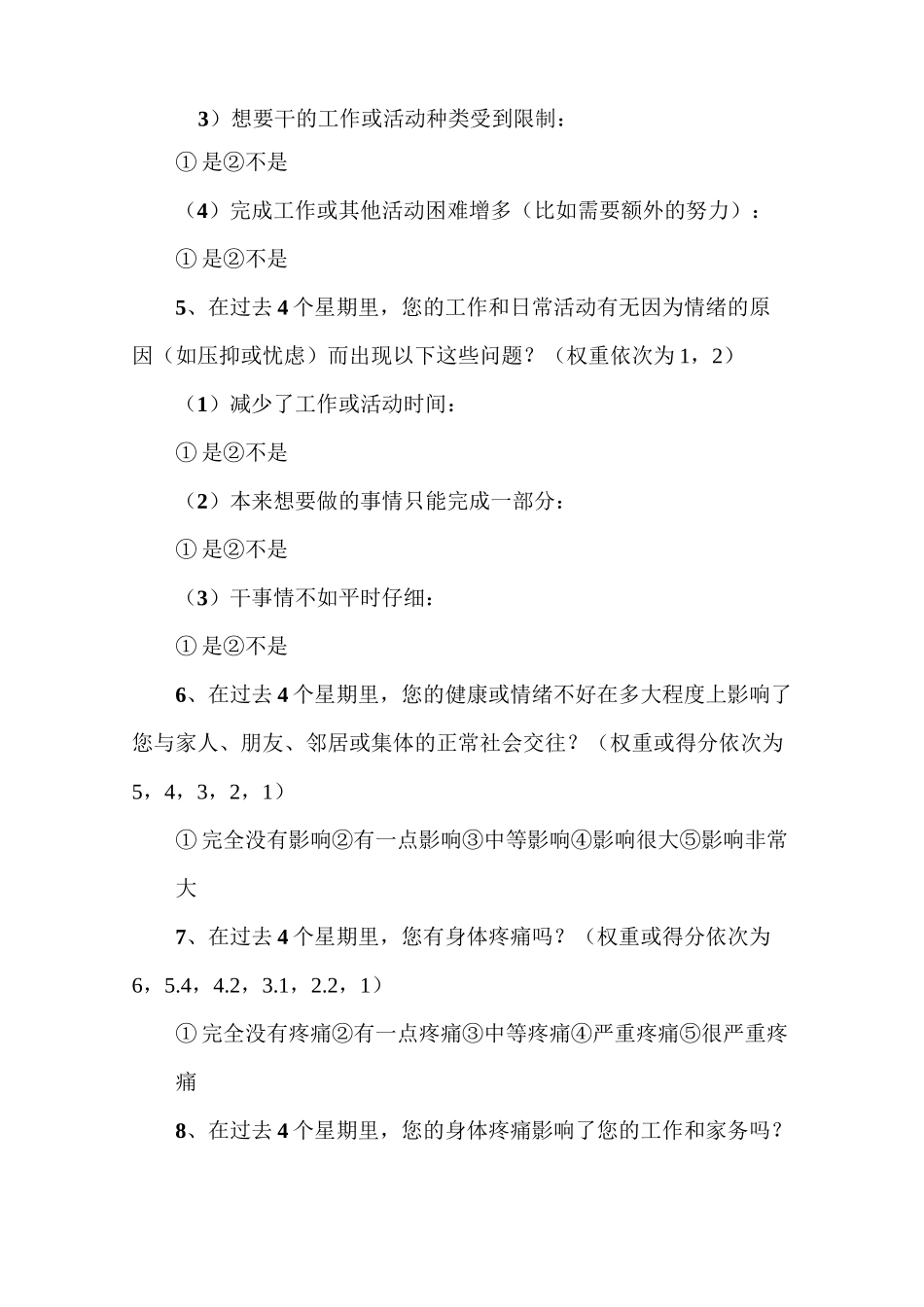 SF-36中文量表整理后_第3页