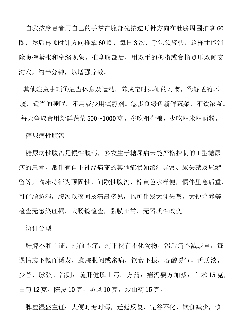 糖尿病胃肠神经功能紊乱中药方_第3页