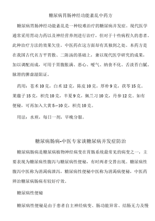 糖尿病胃肠神经功能紊乱中药方