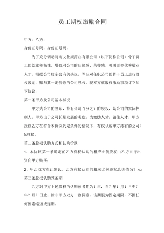 员工期权激励合同