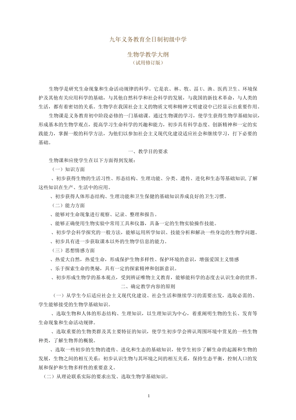 初级中学生物教学大纲_第1页