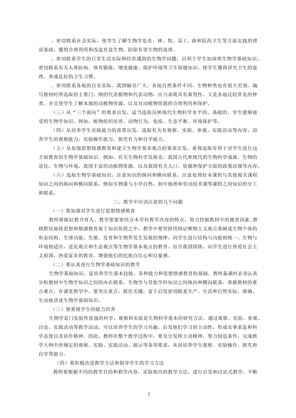 初级中学生物教学大纲_第2页
