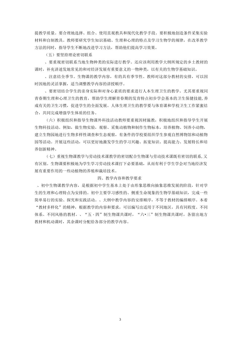 初级中学生物教学大纲_第3页