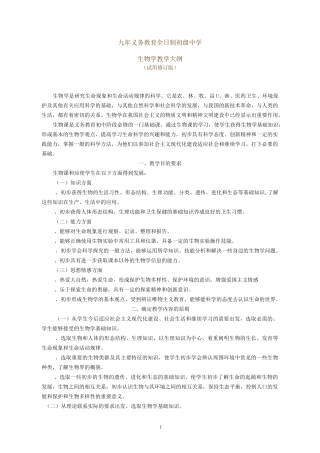 初级中学生物教学大纲
