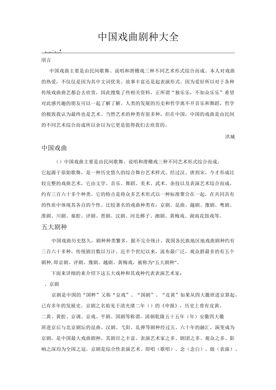 中国戏曲剧种大全_第1页