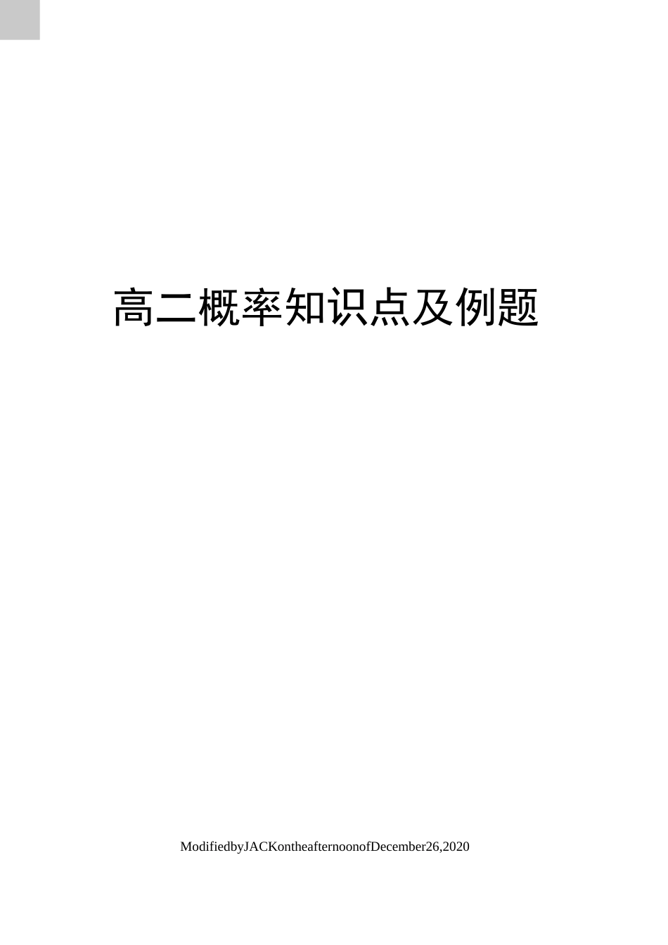 高二概率知识点及例题_第1页