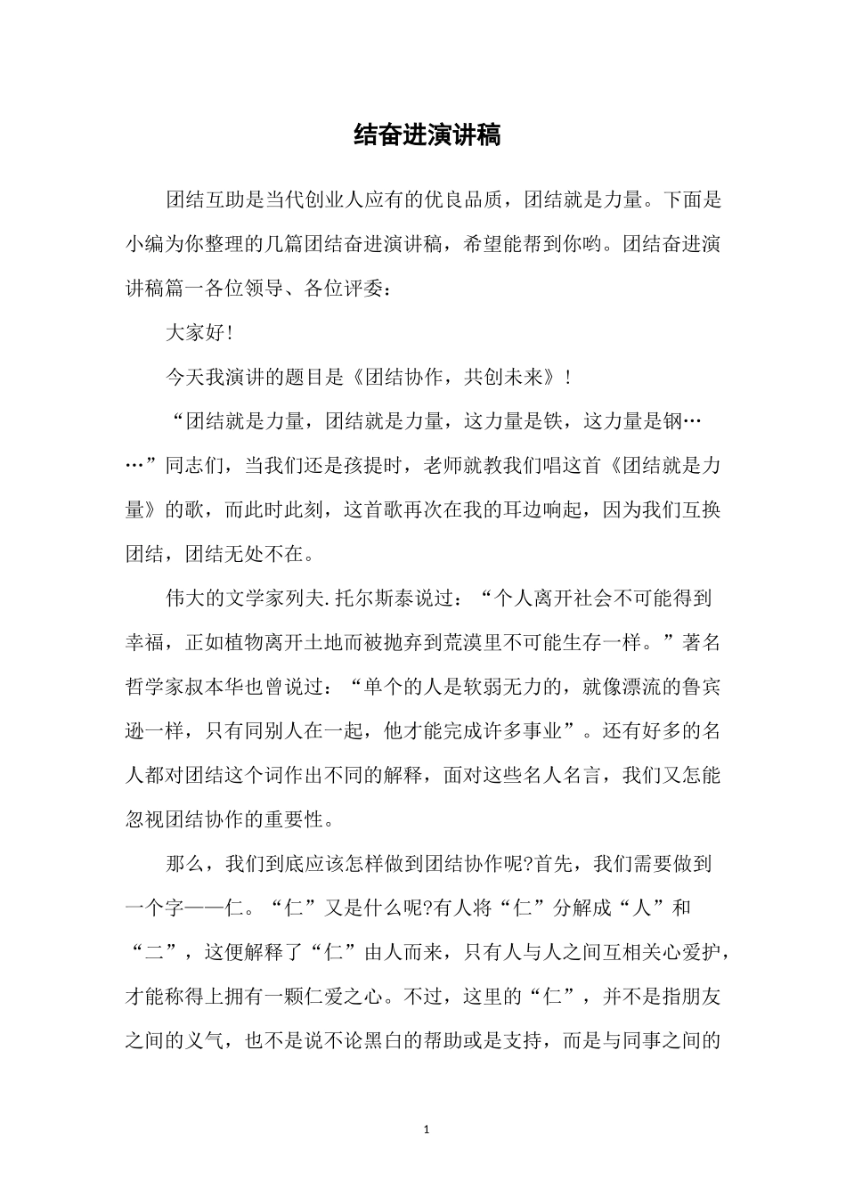 团结奋进演讲稿_第1页