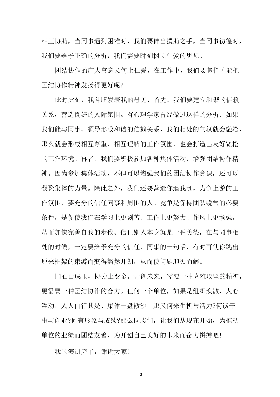 团结奋进演讲稿_第2页