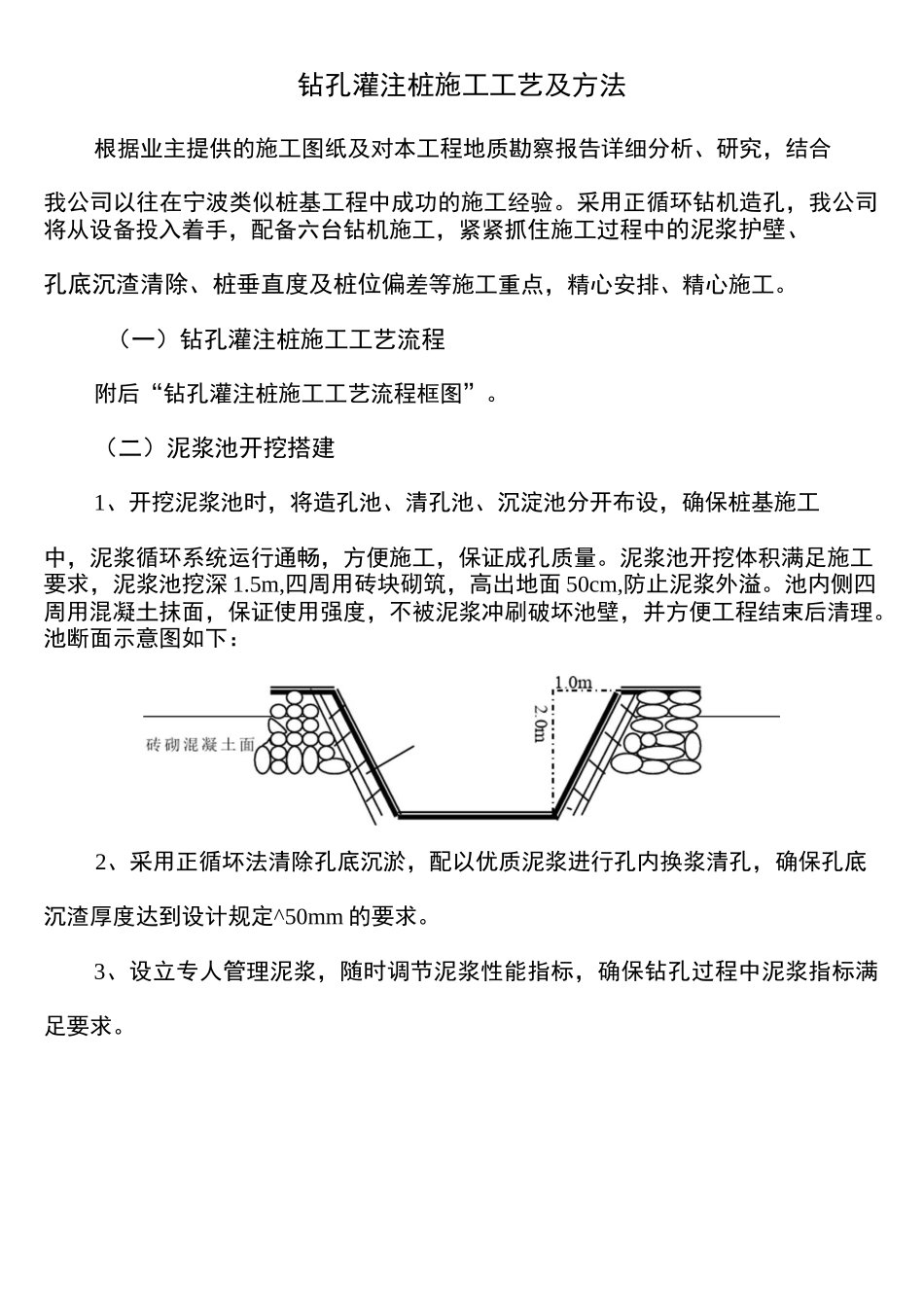 钻孔灌注桩施工工艺及方法_第1页