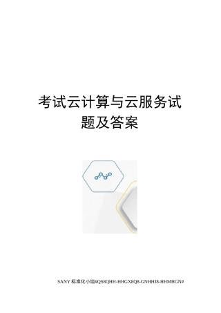 考试云计算与云服务试题及答案