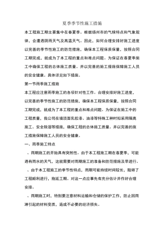 夏季季节性施工措施