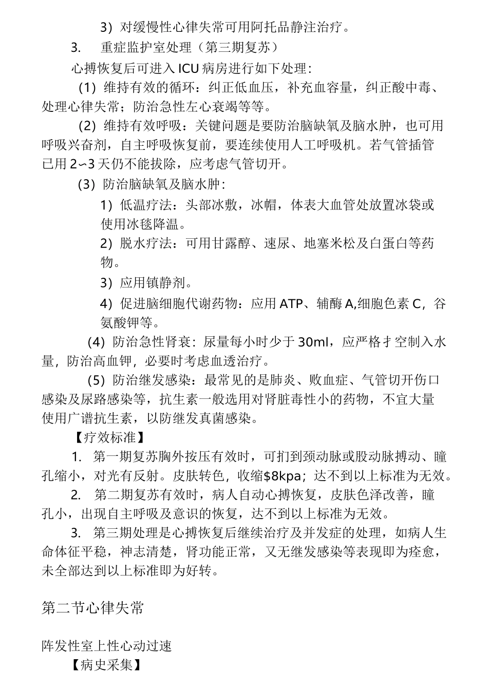 内科常见急危重症诊断要点与治疗原则_第2页