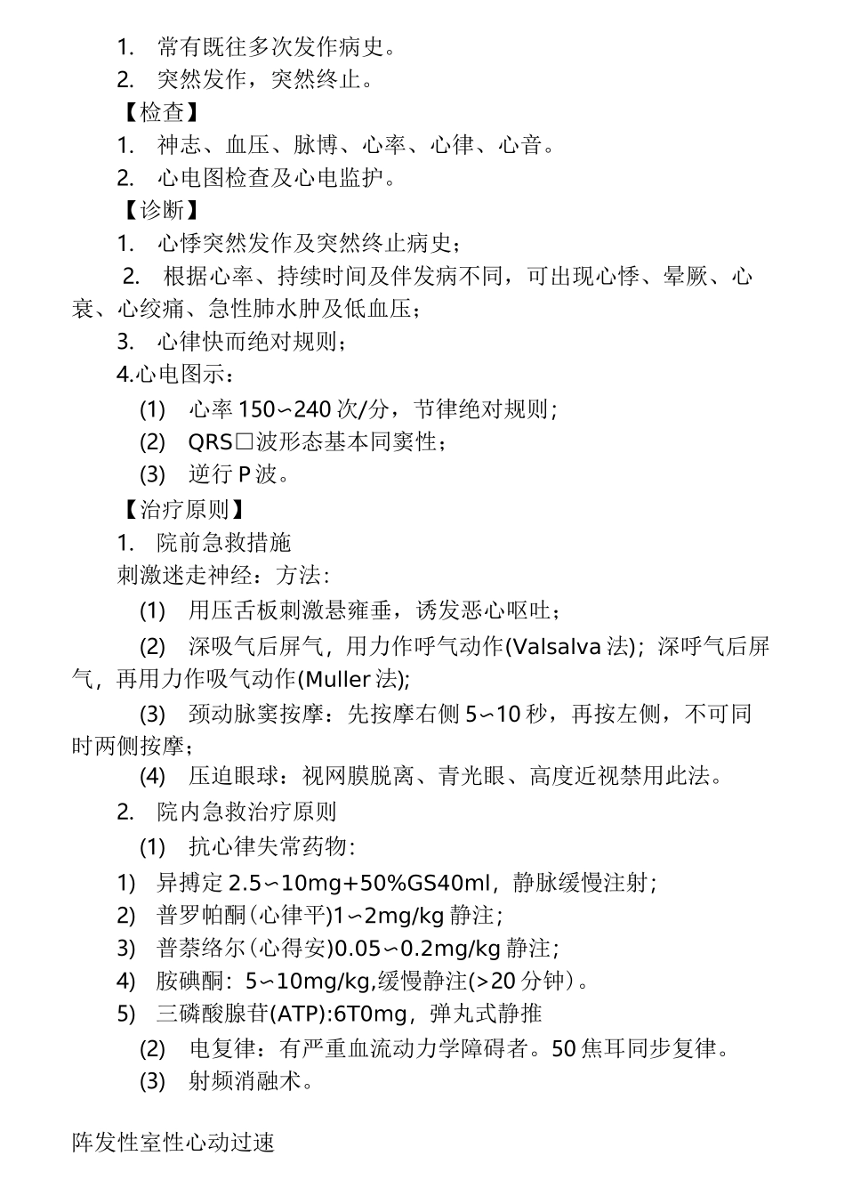 内科常见急危重症诊断要点与治疗原则_第3页