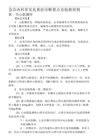 内科常见急危重症诊断要点与治疗原则