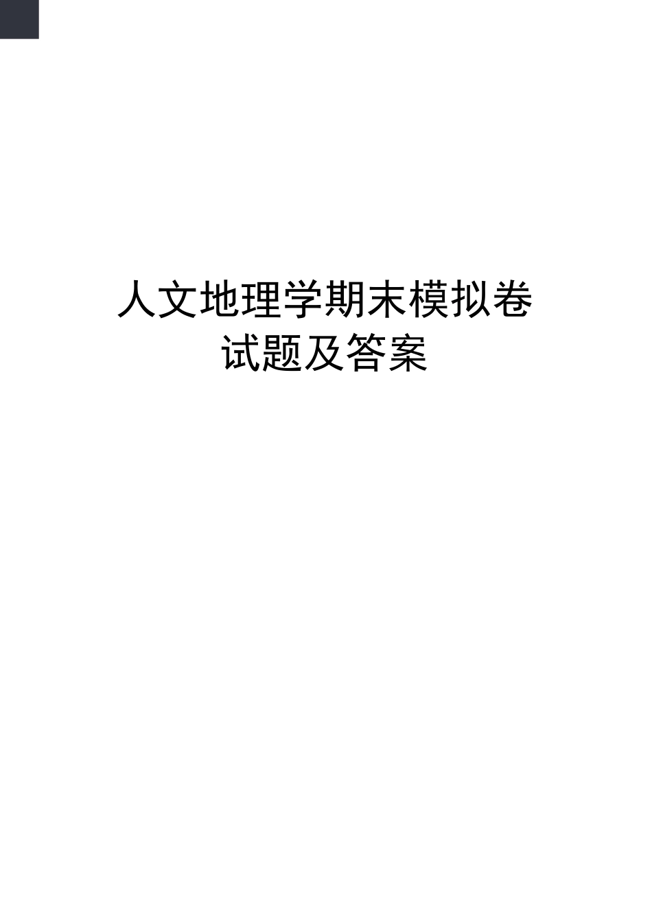 人文地理学期末模拟卷试题及答案_第1页