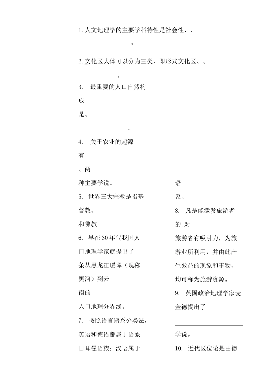 人文地理学期末模拟卷试题及答案_第2页