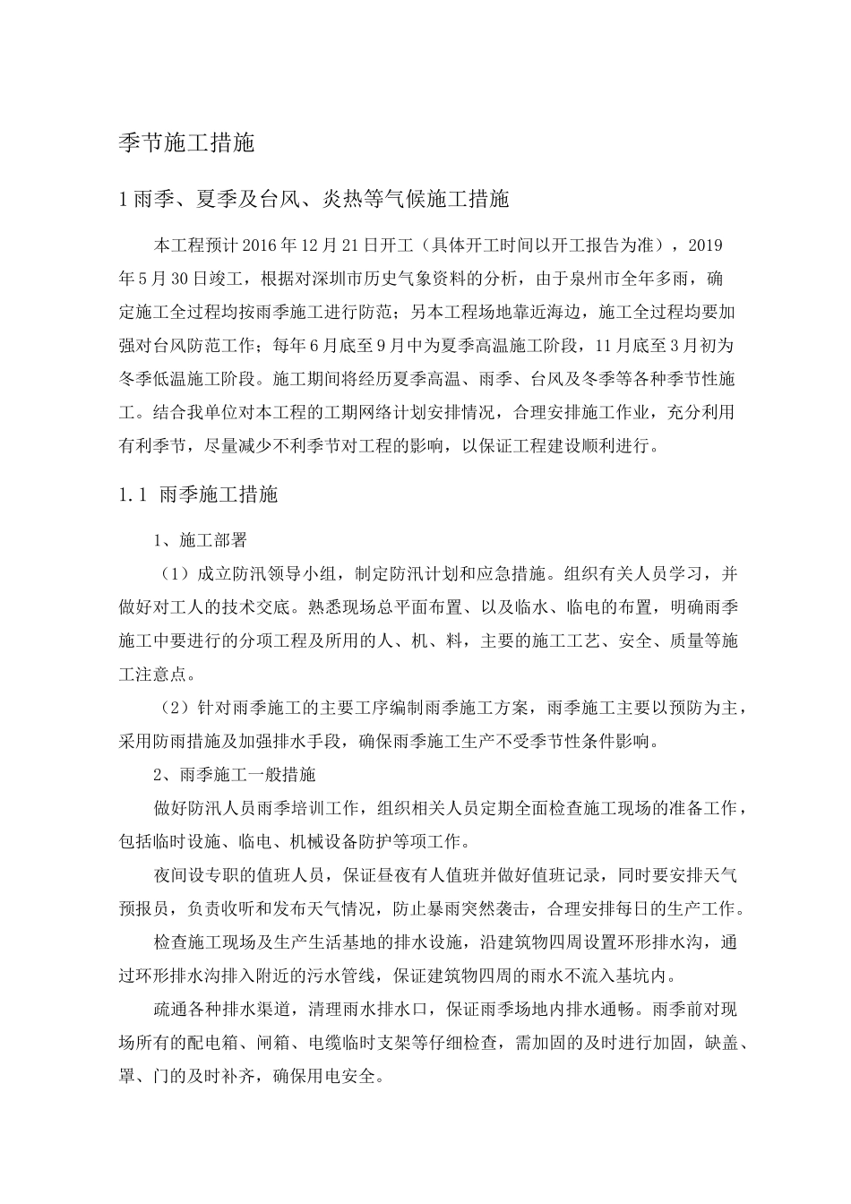 季节施工措施_第1页