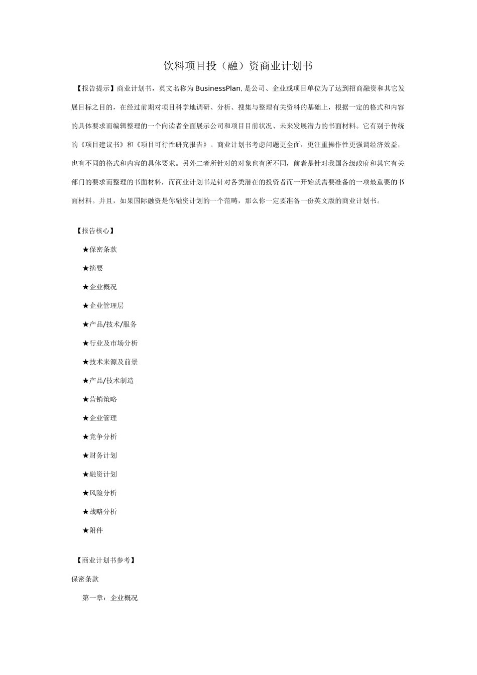 饮料项目投融资商业计划书_第1页