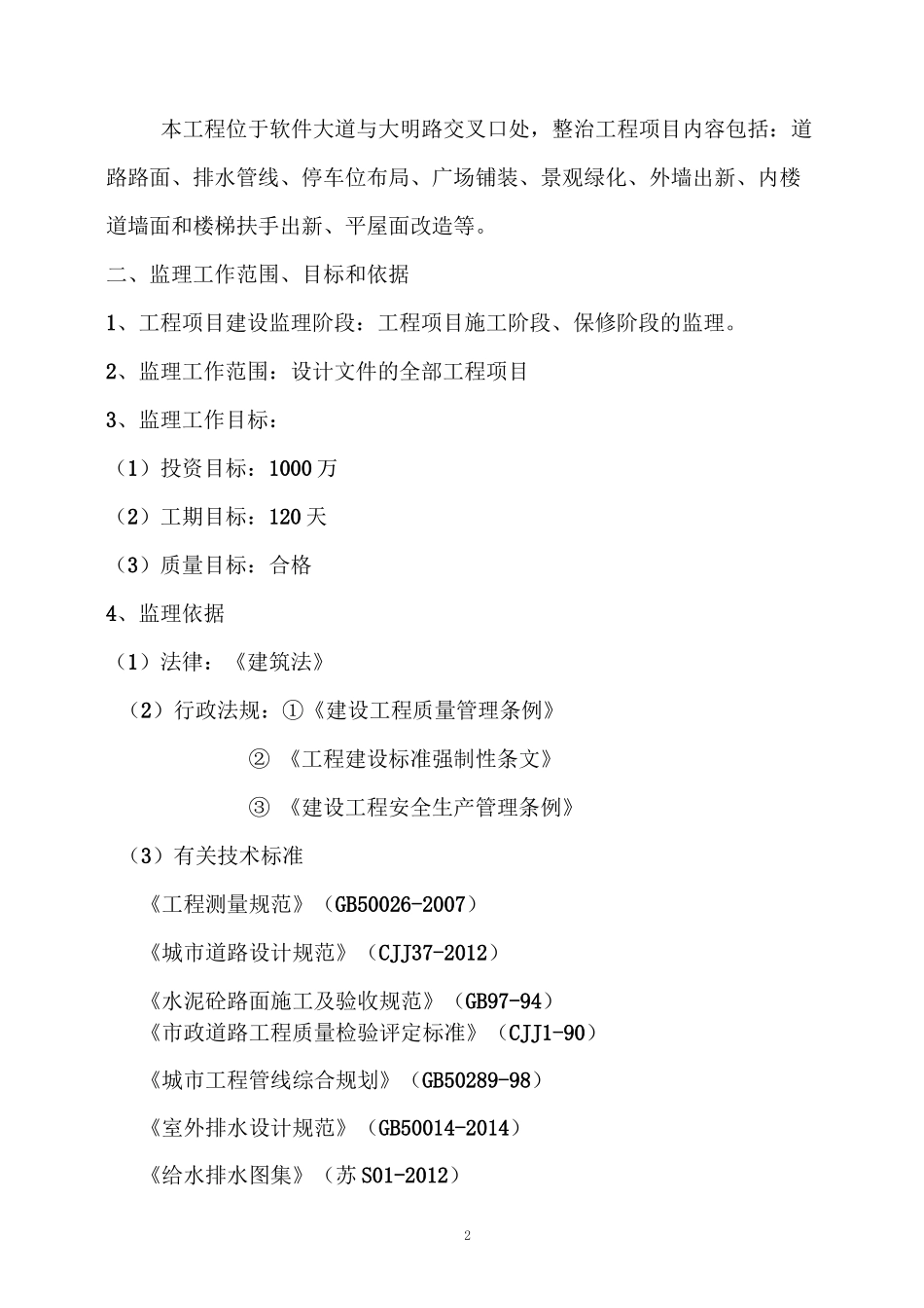 老旧小区综合整治城区改造监理规划1_第2页