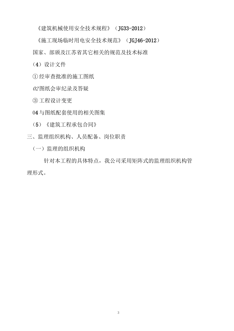 老旧小区综合整治城区改造监理规划1_第3页