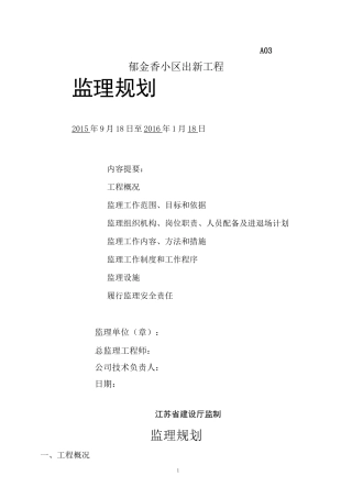 老旧小区综合整治城区改造监理规划1